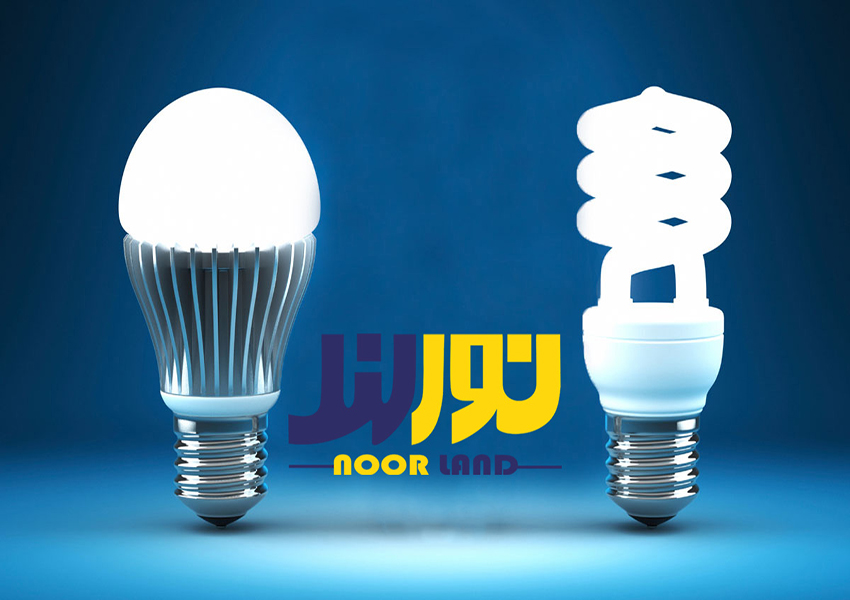 تفاوت لامپ LED با لامپ کم مصرف-(خرید عمده لامپ LED با بهترین کیفیت)