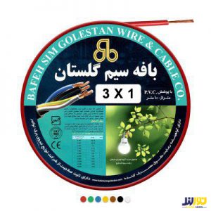 کابل برق افشان 1x3 بافه سیم گلستان